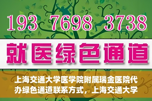 上海交通大学医学院附属瑞金医院代办绿色通道联系方式，上海交通大学瑞金医院绿色通道代办联系方式揭秘