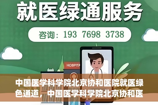 中国医学科学院北京协和医院就医绿色通道，中国医学科学院北京协和医院就医绿色通道简介