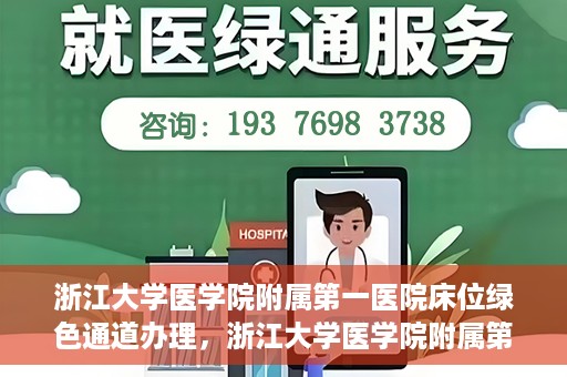 浙江大学医学院附属第一医院床位绿色通道办理，浙江大学医学院附属第一医院床位绿色通道办理详解
