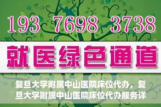 复旦大学附属中山医院床位代办，复旦大学附属中山医院床位代办服务详解