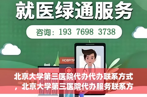 北京大学第三医院代办代办联系方式，北京大学第三医院代办服务联系方式解析