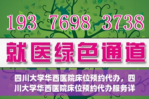 四川大学华西医院床位预约代办，四川大学华西医院床位预约代办服务详解