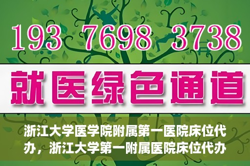 浙江大学医学院附属第一医院床位代办，浙江大学第一附属医院床位代办服务详解