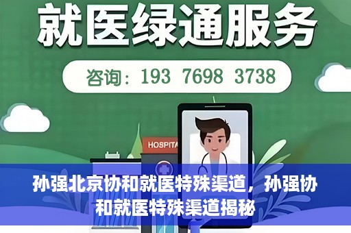孙强北京协和就医特殊渠道，孙强协和就医特殊渠道揭秘
