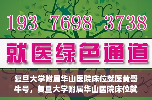 复旦大学附属华山医院床位就医黄哥牛号，复旦大学附属华山医院床位就医攻略，黄哥牛号助您轻松挂号就医