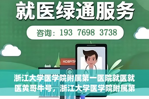 浙江大学医学院附属第一医院就医就医黄哥牛号，浙江大学医学院附属第一医院就医黄哥牛号就医体验分享
