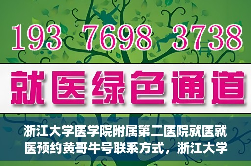 浙江大学医学院附属第二医院就医就医预约黄哥牛号联系方式，浙江大学医学院附属第二医院预约挂号指南，黄哥牛号联系方式揭秘