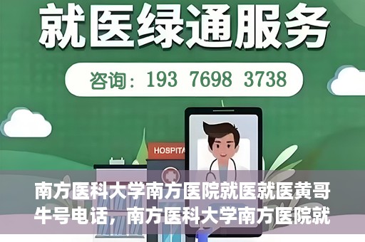 南方医科大学南方医院就医就医黄哥牛号电话，南方医科大学南方医院就医咨询黄哥牛号专线揭秘