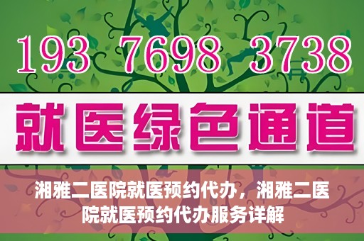 湘雅二医院就医预约代办，湘雅二医院就医预约代办服务详解