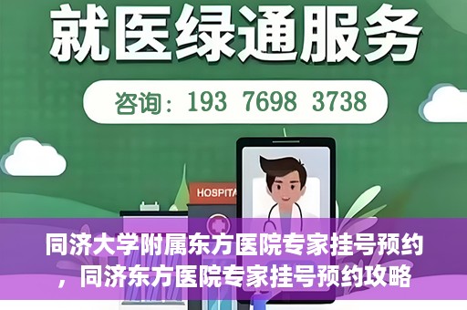 同济大学附属东方医院专家挂号预约，同济东方医院专家挂号预约攻略