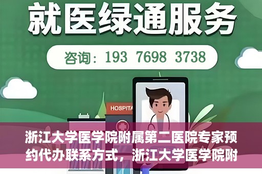 浙江大学医学院附属第二医院专家预约代办联系方式，浙江大学医学院附属第二医院专家预约咨询及代办服务联系方式揭秘
