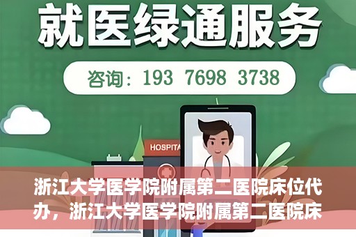 浙江大学医学院附属第二医院床位代办，浙江大学医学院附属第二医院床位代办服务详解