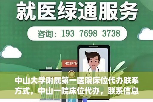 中山大学附属第一医院床位代办联系方式，中山一院床位代办，联系信息及办理指南