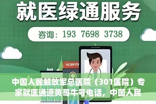 中国人民解放军总医院（301医院）专家就医通道黄哥牛号电话，中国人民解放军总医院（301医院）专家就医通道热线电话揭秘，黄哥牛号助您快速预约专家号