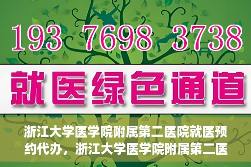 浙江大学医学院附属第二医院就医预约代办，浙江大学医学院附属第二医院就医预约代办服务详解