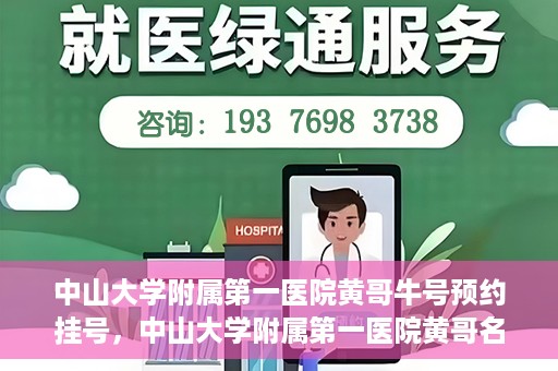 中山大学附属第一医院黄哥牛号预约挂号，中山大学附属第一医院黄哥名医牛号预约挂号攻略