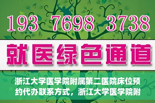 浙江大学医学院附属第二医院床位预约代办联系方式，浙江大学医学院附属第二医院床位预约咨询及代办联系方式全解析