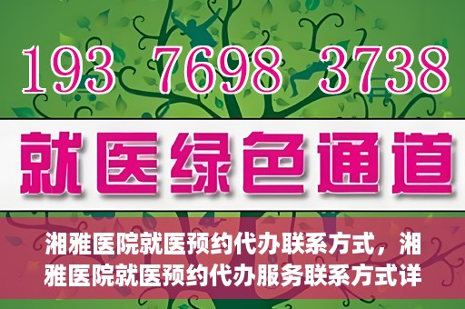湘雅医院就医预约代办联系方式，湘雅医院就医预约代办服务联系方式详解