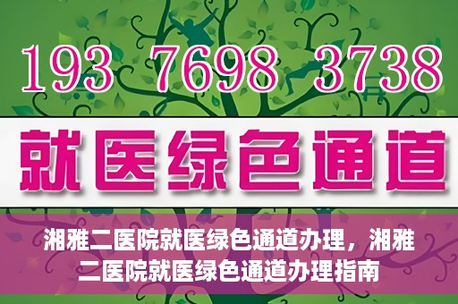 湘雅二医院就医绿色通道办理，湘雅二医院就医绿色通道办理指南