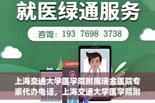 上海交通大学医学院附属瑞金医院专家代办电话，上海交通大学医学院附属瑞金医院专家预约电话服务解析