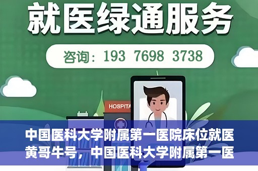 中国医科大学附属第一医院床位就医黄哥牛号，中国医科大学附属第一医院床位就医攻略，黄哥牛号助您轻松挂号就医