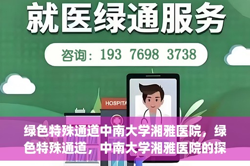 绿色特殊通道中南大学湘雅医院，绿色特殊通道，中南大学湘雅医院的探索与实践