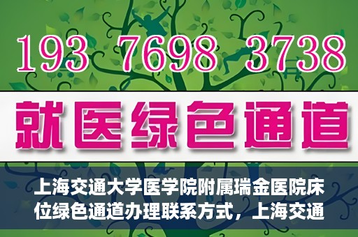 上海交通大学医学院附属瑞金医院床位绿色通道办理联系方式，上海交通大学瑞金医院床位绿色通道办理指南，联系方式与办理流程详解