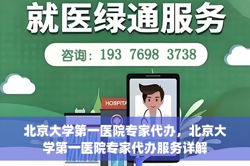 北京大学第一医院专家代办，北京大学第一医院专家代办服务详解