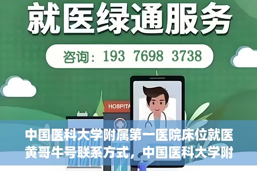 中国医科大学附属第一医院床位就医黄哥牛号联系方式，中国医科大学附属第一医院床位就医信息，黄哥牛号联系方式揭秘