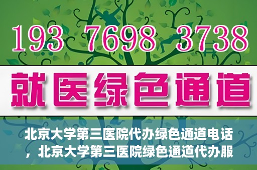 北京大学第三医院代办绿色通道电话，北京大学第三医院绿色通道代办服务联系电话揭秘