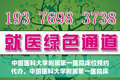 中国医科大学附属第一医院床位预约代办，中国医科大学附属第一医院床位预约代办服务详解