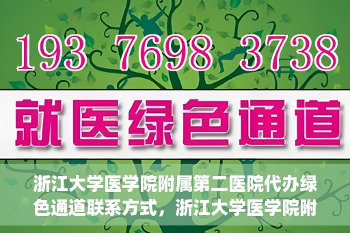 浙江大学医学院附属第二医院代办绿色通道联系方式，浙江大学医学院附属第二医院绿色通道代办服务联系方式揭秘