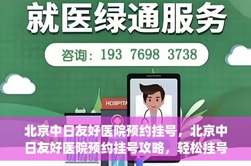 北京中日友好医院预约挂号，北京中日友好医院预约挂号攻略，轻松挂号，就医无忧