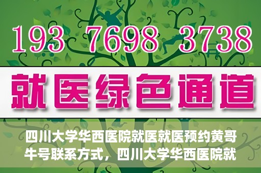 四川大学华西医院就医就医预约黄哥牛号联系方式，四川大学华西医院就医预约指南，黄哥牛号联系方式全解析