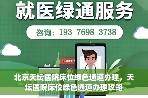 北京天坛医院床位绿色通道办理，天坛医院床位绿色通道办理攻略
