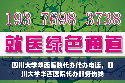 四川大学华西医院代办代办电话，四川大学华西医院代办服务热线
