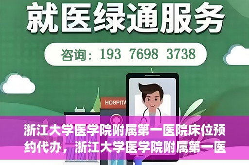 浙江大学医学院附属第一医院床位预约代办，浙江大学医学院附属第一医院床位预约代办服务详解