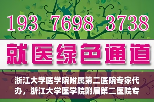 浙江大学医学院附属第二医院专家代办，浙江大学医学院附属第二医院专家代办服务详解