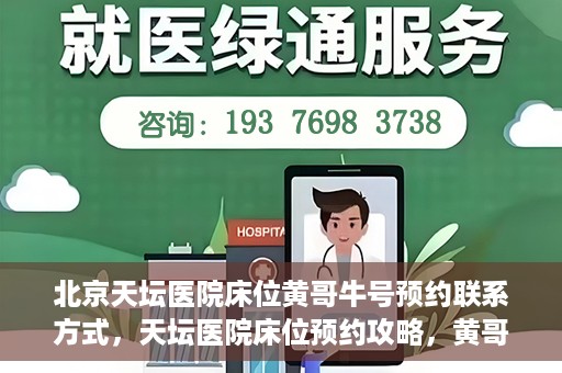 北京天坛医院床位黄哥牛号预约联系方式，天坛医院床位预约攻略，黄哥牛号预约联系方式揭秘