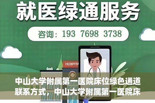 中山大学附属第一医院床位绿色通道联系方式，中山大学附属第一医院床位绿色通道咨询热线及联系方式