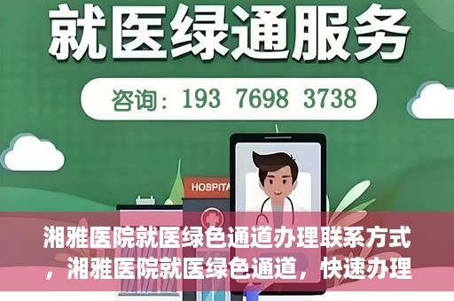 湘雅医院就医绿色通道办理联系方式，湘雅医院就医绿色通道，快速办理联系方式全攻略