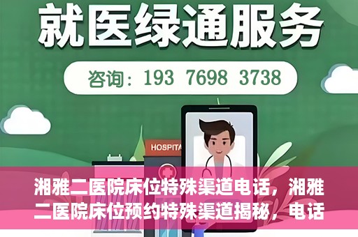 湘雅二医院床位特殊渠道电话，湘雅二医院床位预约特殊渠道揭秘，电话通道直达床位预约服务