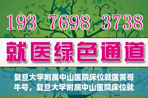 复旦大学附属中山医院床位就医黄哥牛号，复旦大学附属中山医院床位就医攻略，黄哥牛号助您轻松挂号就医