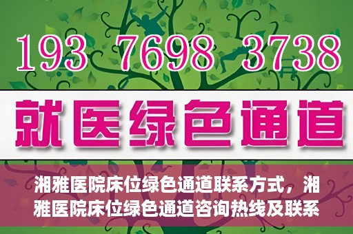 湘雅医院床位绿色通道联系方式，湘雅医院床位绿色通道咨询热线及联系方式