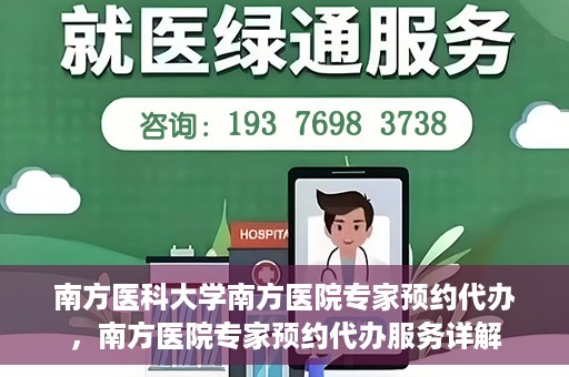 南方医科大学南方医院专家预约代办，南方医院专家预约代办服务详解