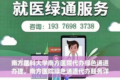 南方医科大学南方医院代办绿色通道办理，南方医院绿色通道代办服务详解