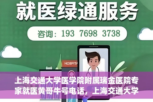 上海交通大学医学院附属瑞金医院专家就医黄哥牛号电话，上海交通大学医学院附属瑞金医院专家就医黄哥牛号电话详解，权威医疗资源的便捷通道