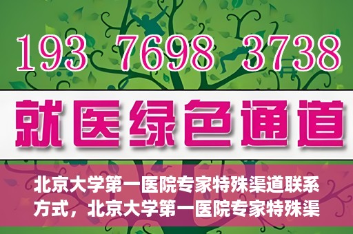 北京大学第一医院专家特殊渠道联系方式，北京大学第一医院专家特殊渠道联系方式揭秘