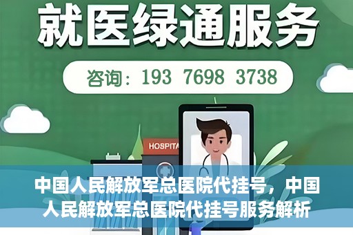 中国人民解放军总医院代挂号，中国人民解放军总医院代挂号服务解析