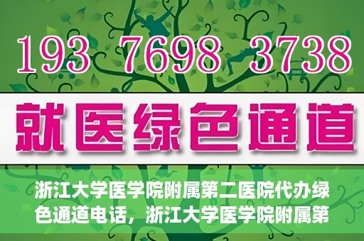 浙江大学医学院附属第二医院代办绿色通道电话，浙江大学医学院附属第二医院绿色通道代办服务热线揭秘